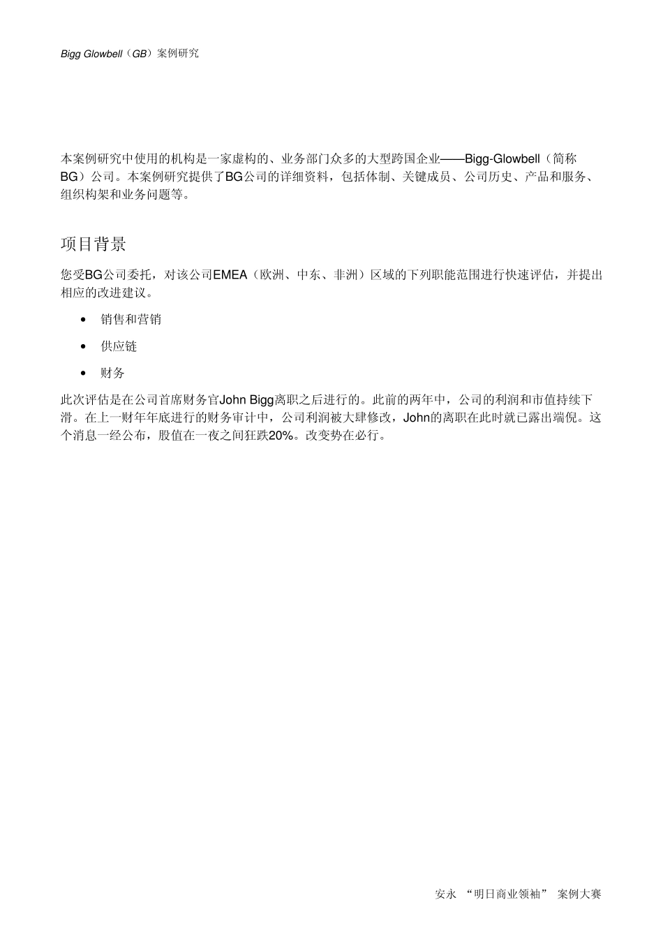 安永“明日商业领袖”案例大赛：指定案例_中文参考版_第2页