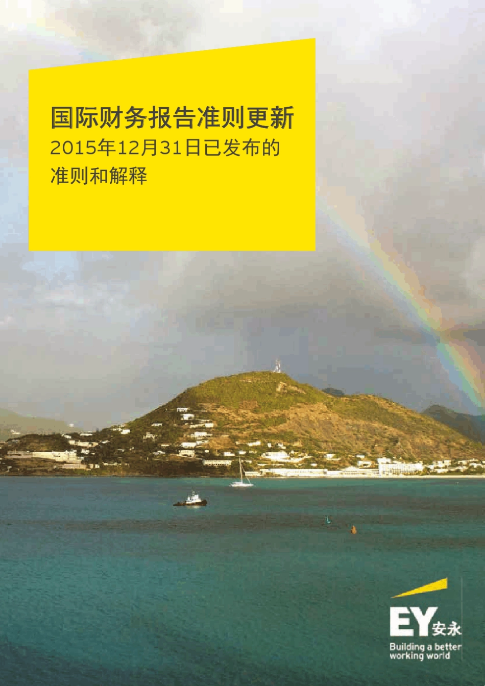 安永《国际财务报告准则更新》中文版本(2015年12月31日)_第1页