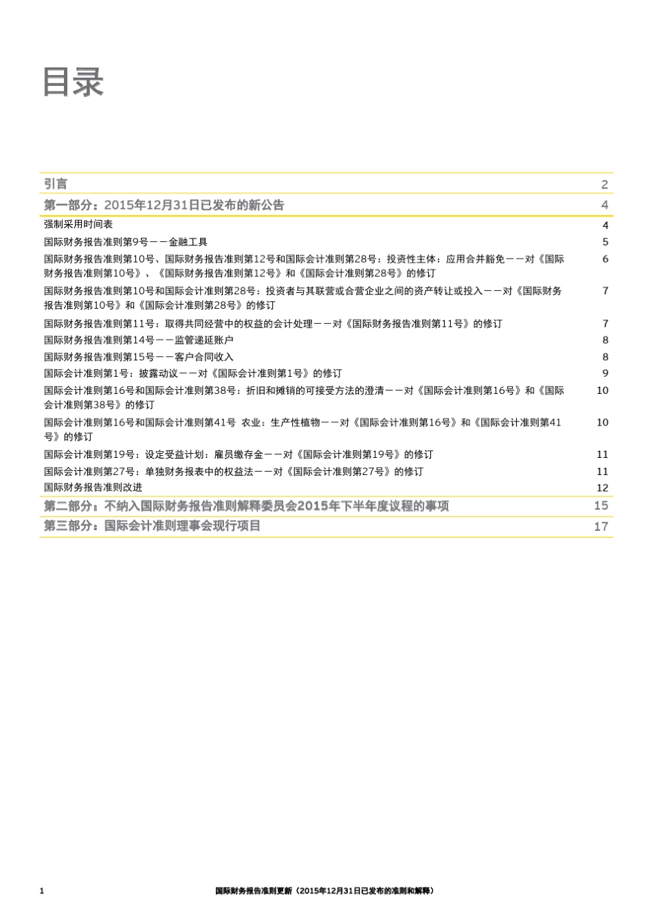 安永《国际财务报告准则更新》中文版本(2015年12月31日)_第2页