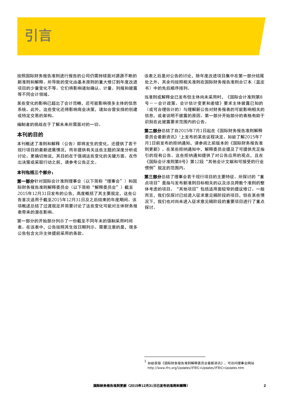 安永《国际财务报告准则更新》中文版本(2015年12月31日)_第3页
