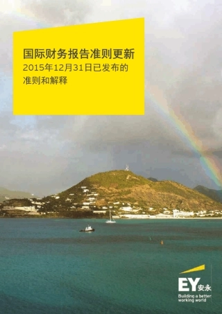 安永《国际财务报告准则更新》中文版本(2015年12月31日)