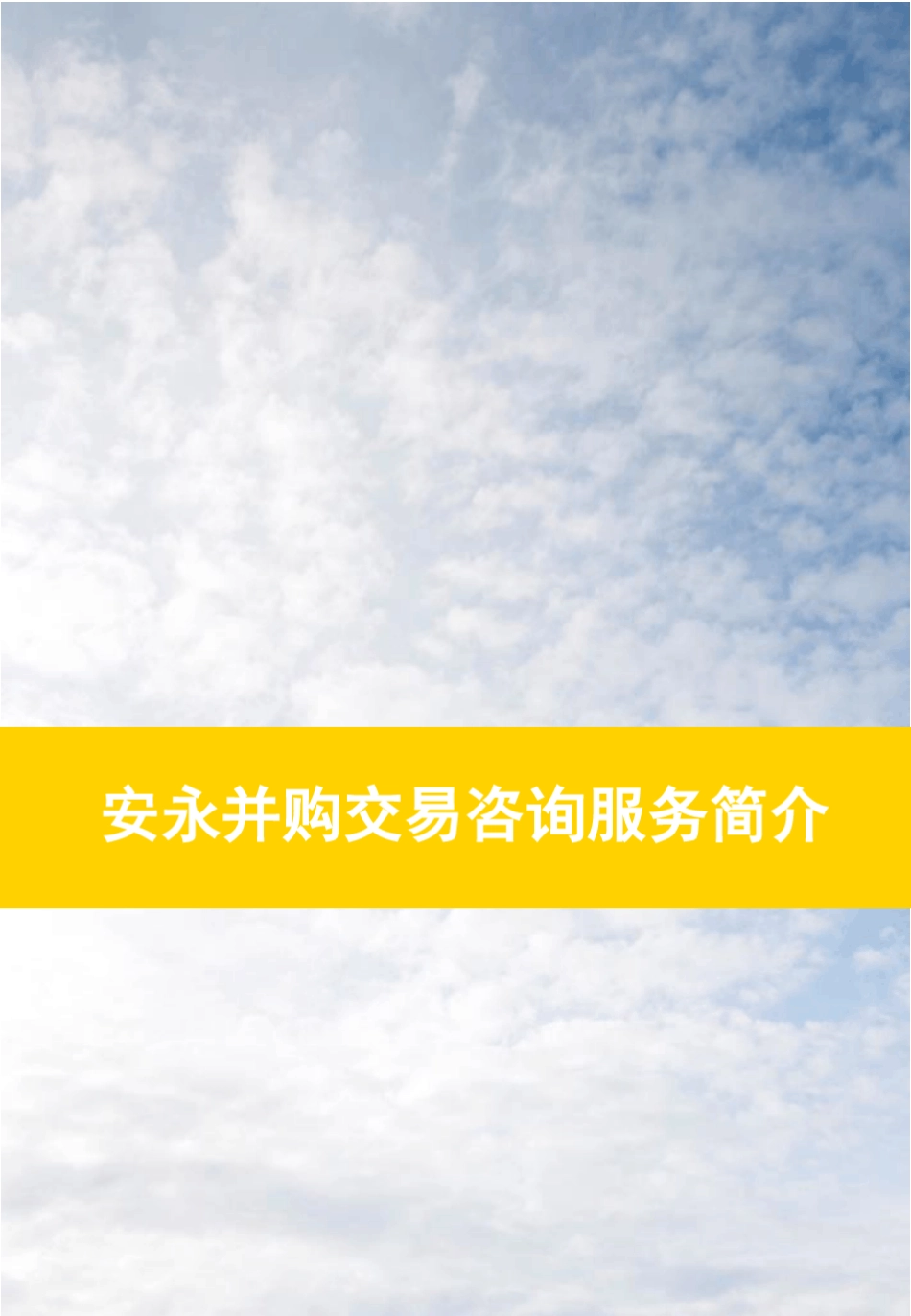 安永并购咨询服务介绍_第1页