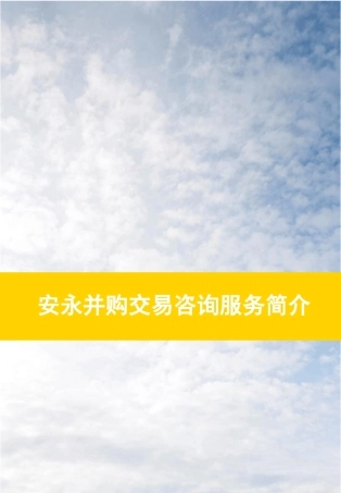 安永并购咨询服务介绍
