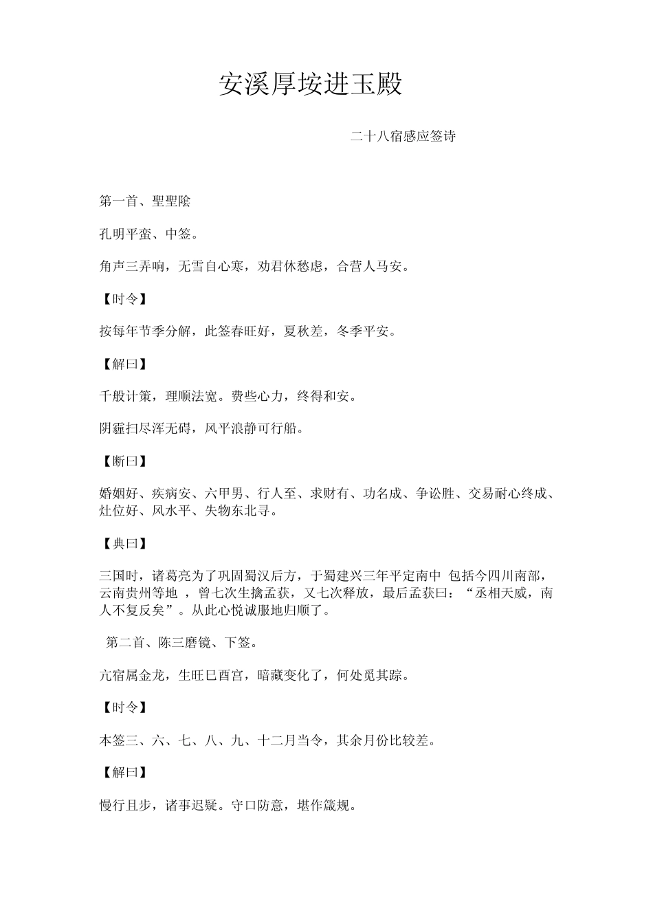安溪厚垵进玉殿.二十八宿感应签诗_第1页