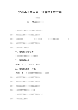 安溪县开展闲置土地清理工作方案