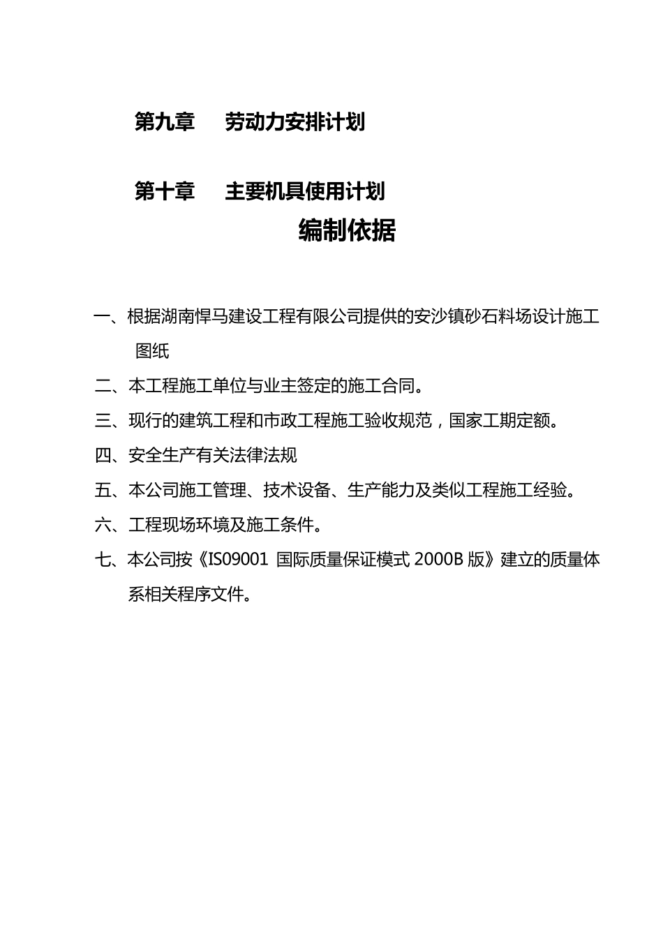 安沙镇砂石场总施工组织设计_第3页