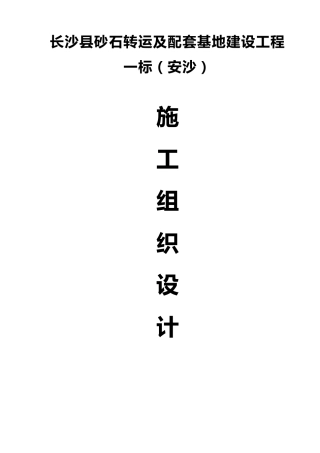 安沙镇砂石场总施工组织设计
