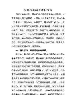 安环科副科长述职报告