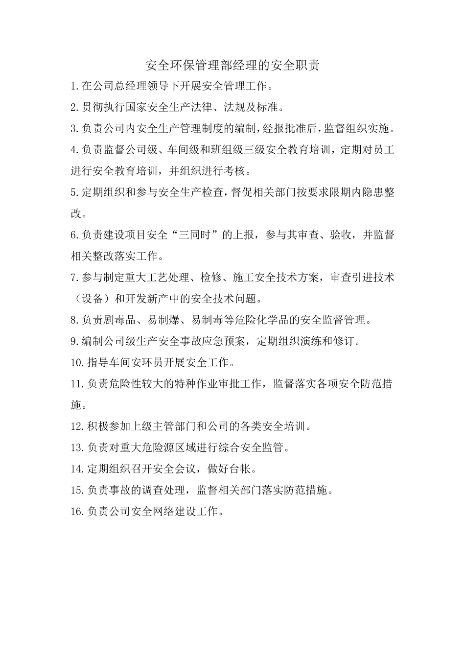 安环部安全职责_第2页