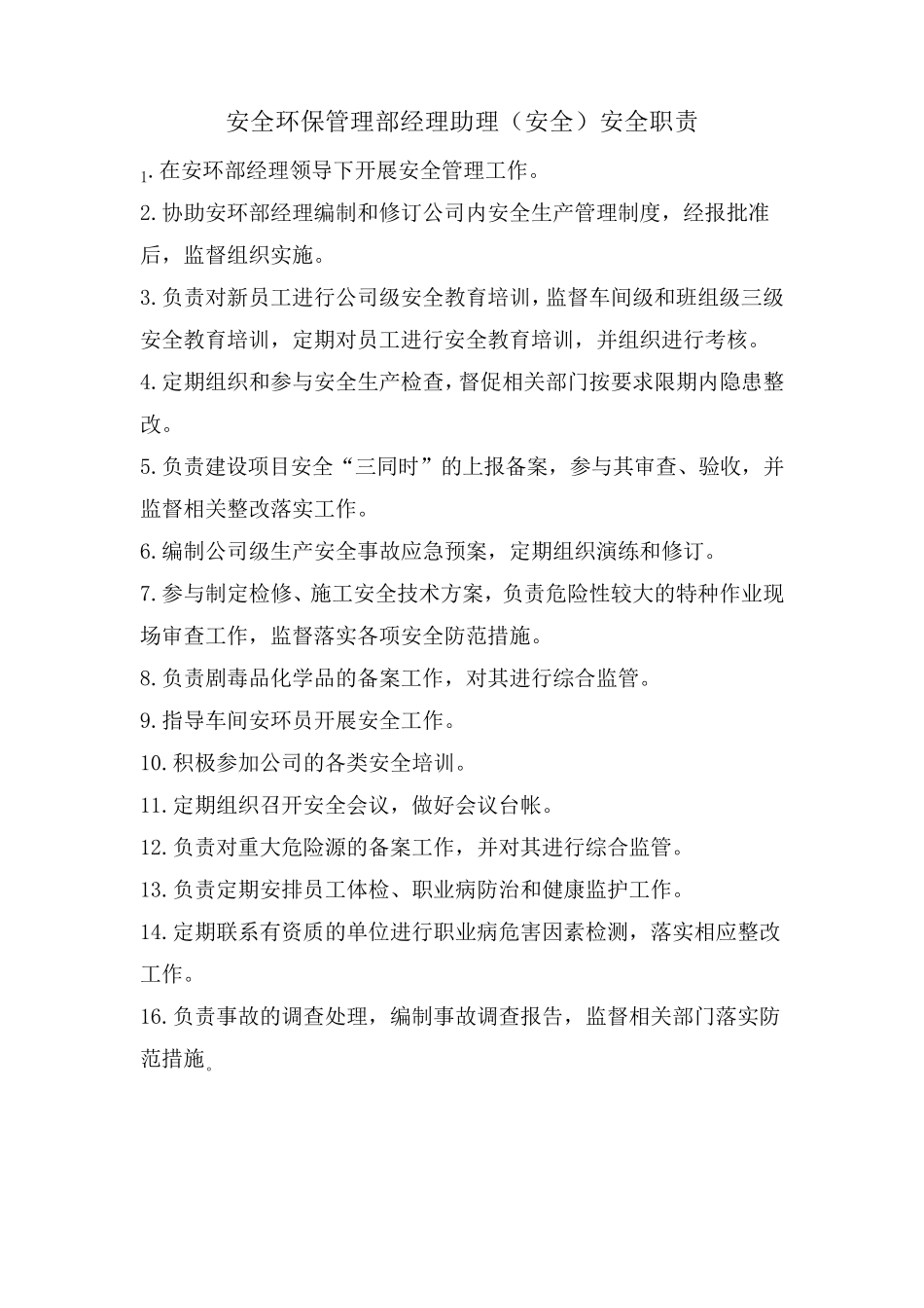 安环部安全职责_第3页