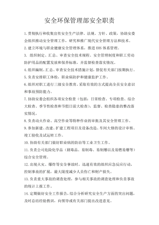 安环部安全职责