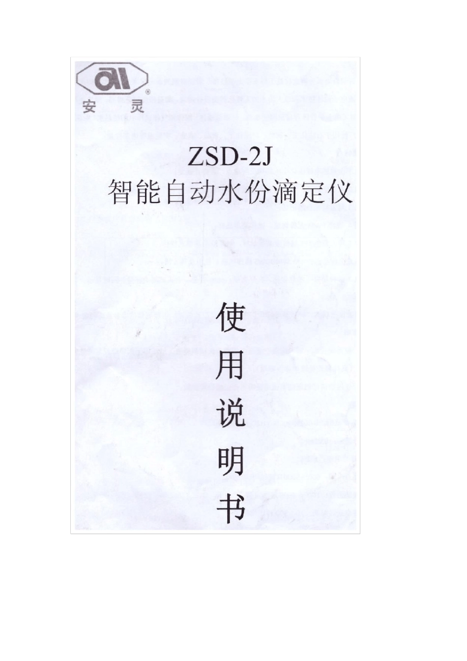 安灵ZSD2J智能自动水分滴定仪使用说明书_第1页