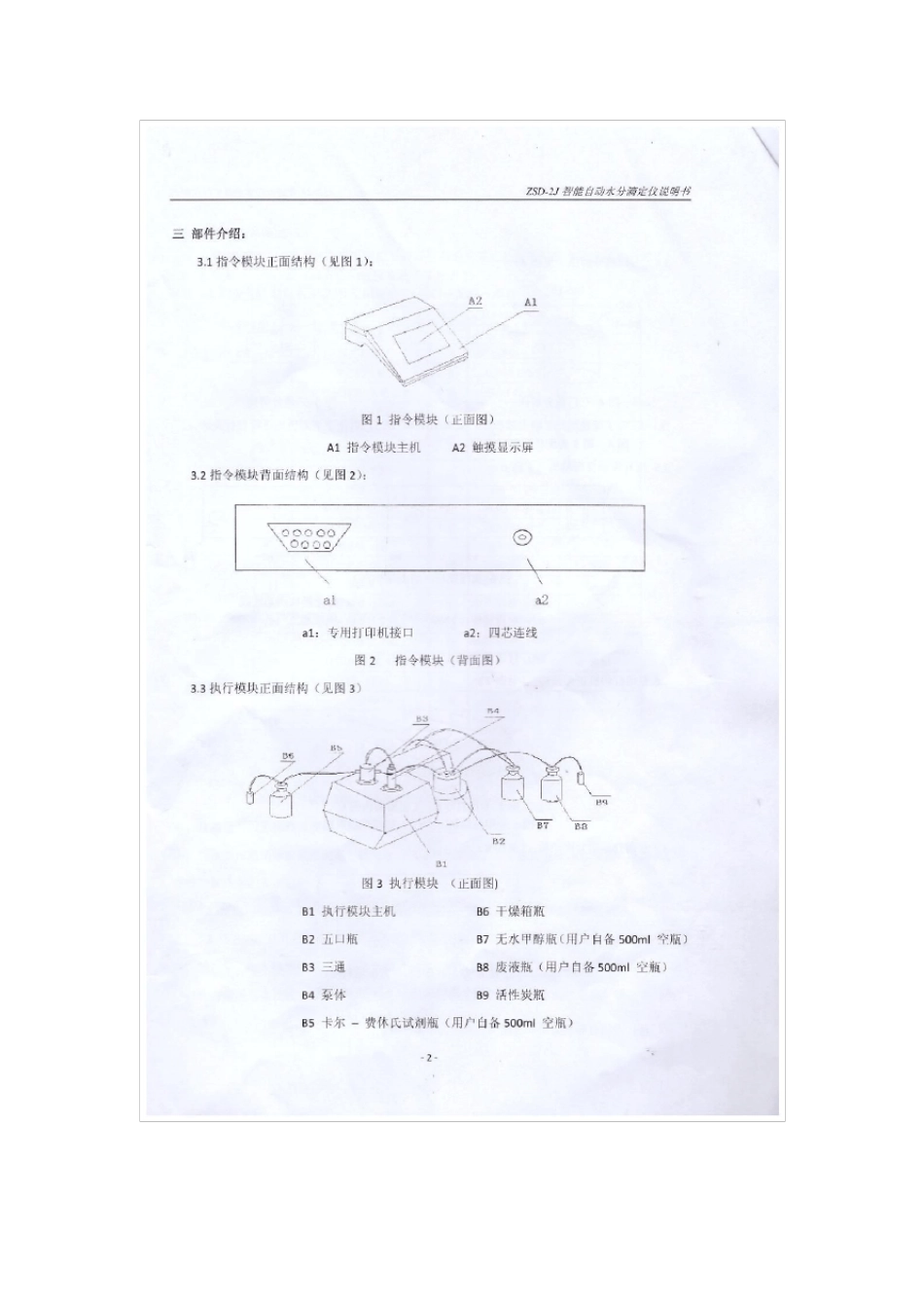 安灵ZSD2J智能自动水分滴定仪使用说明书_第3页
