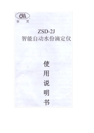 安灵ZSD2J智能自动水分滴定仪使用说明书