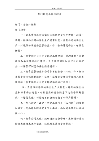 安环部职责及岗位职责