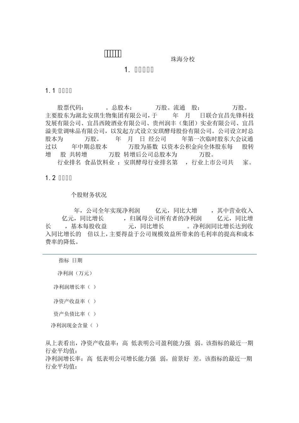 安琪酵母股票投资分析报告_第1页