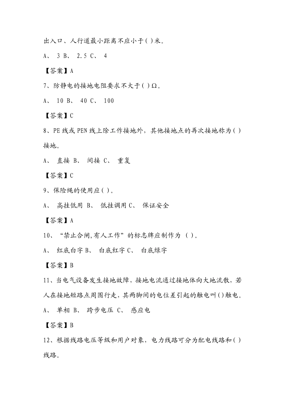 安监局2020年低压电工操作证理论考试题库_第2页