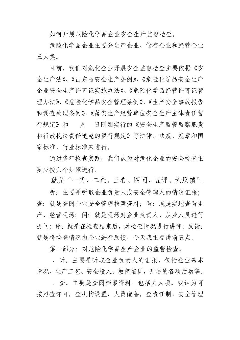 安监局安全检查_第1页