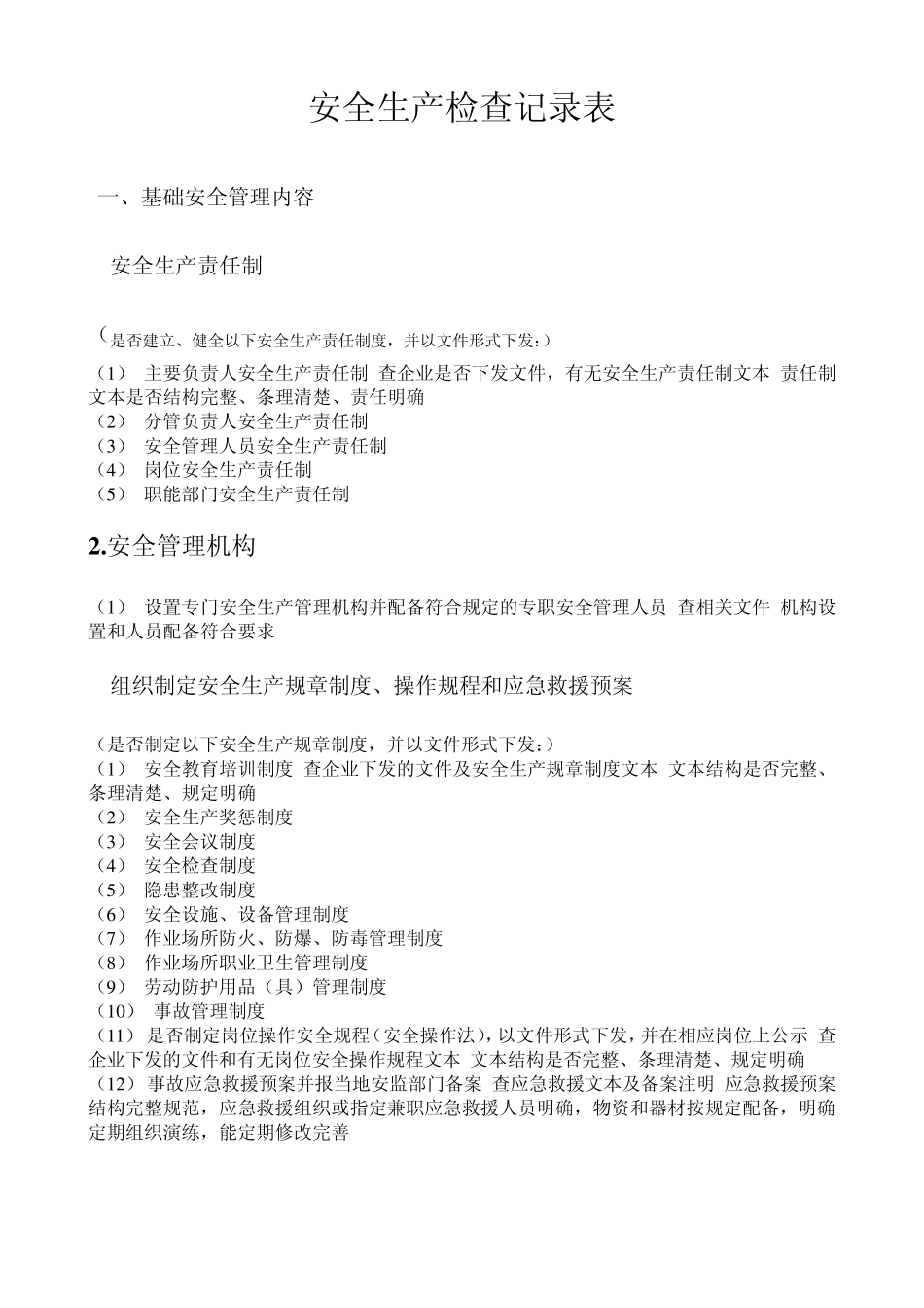 安监局安全检查记录表_第1页