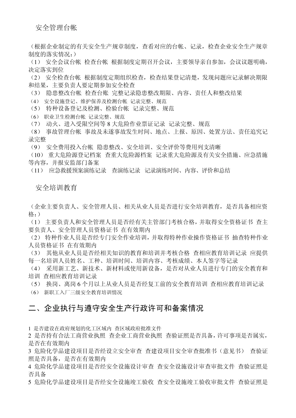 安监局安全检查记录表_第2页