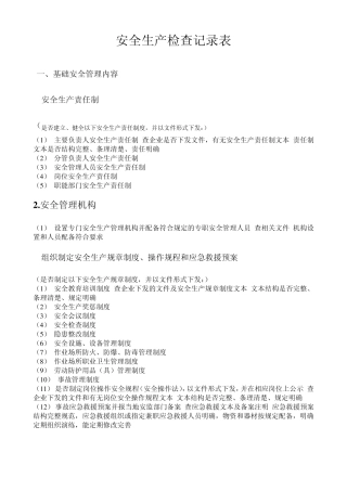 安监局安全检查记录表