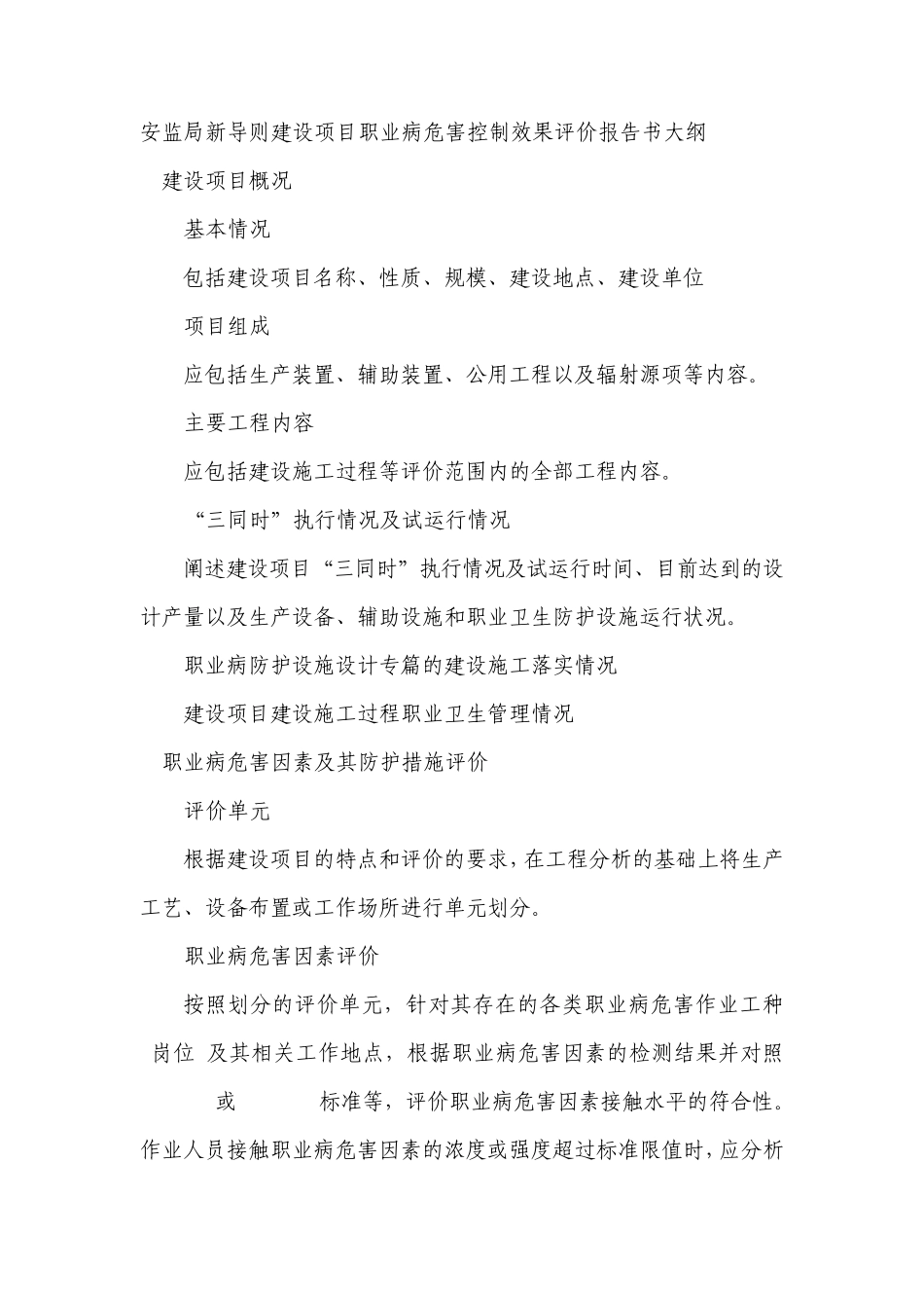 安监局新导则建设项目职业病危害控制效果评价报告书大纲_第1页