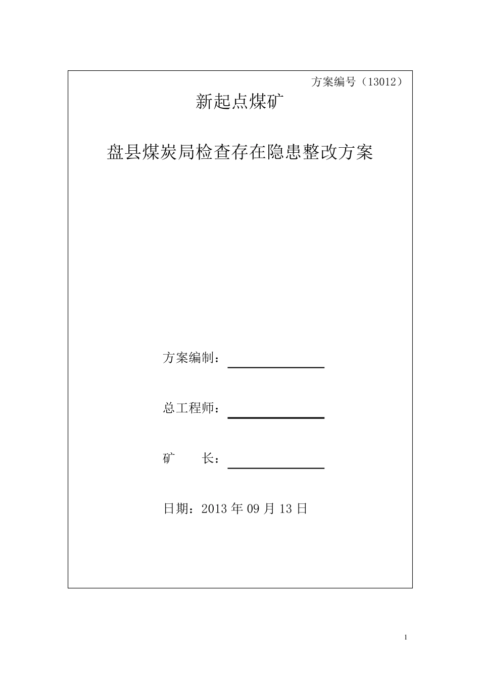 安监局检查存在隐患整改方案_第1页