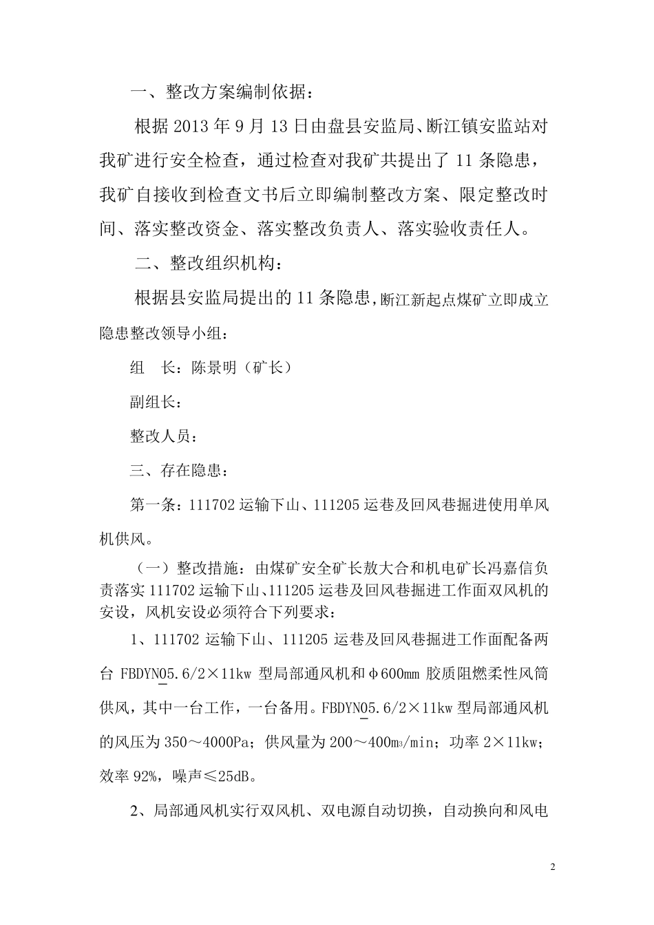 安监局检查存在隐患整改方案_第2页