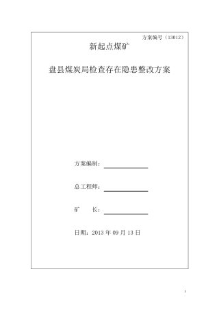 安监局检查存在隐患整改方案