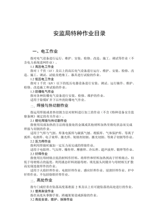 安监局特种作业目录