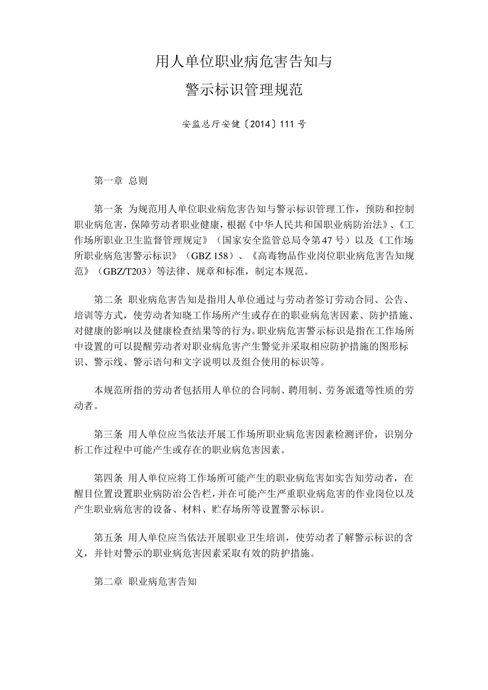 安监总厅安健2014年111号文用人单位职业病危害告知与_第1页