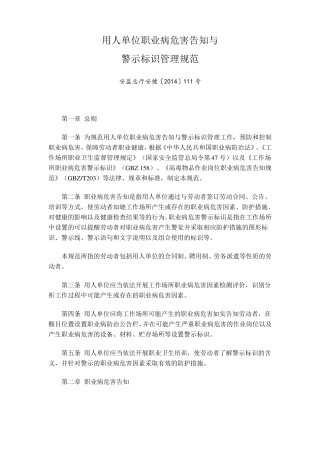 安监总厅安健2014年111号文用人单位职业病危害告知与