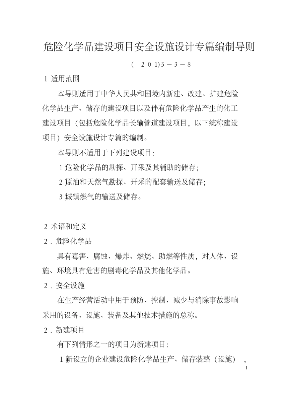 安监总厅管三〔2013〕39号危险化学品建设项目安全设施设计专篇编制导则_第1页