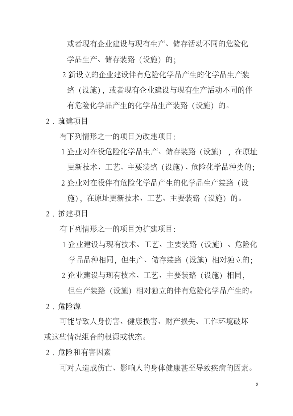 安监总厅管三〔2013〕39号危险化学品建设项目安全设施设计专篇编制导则_第2页