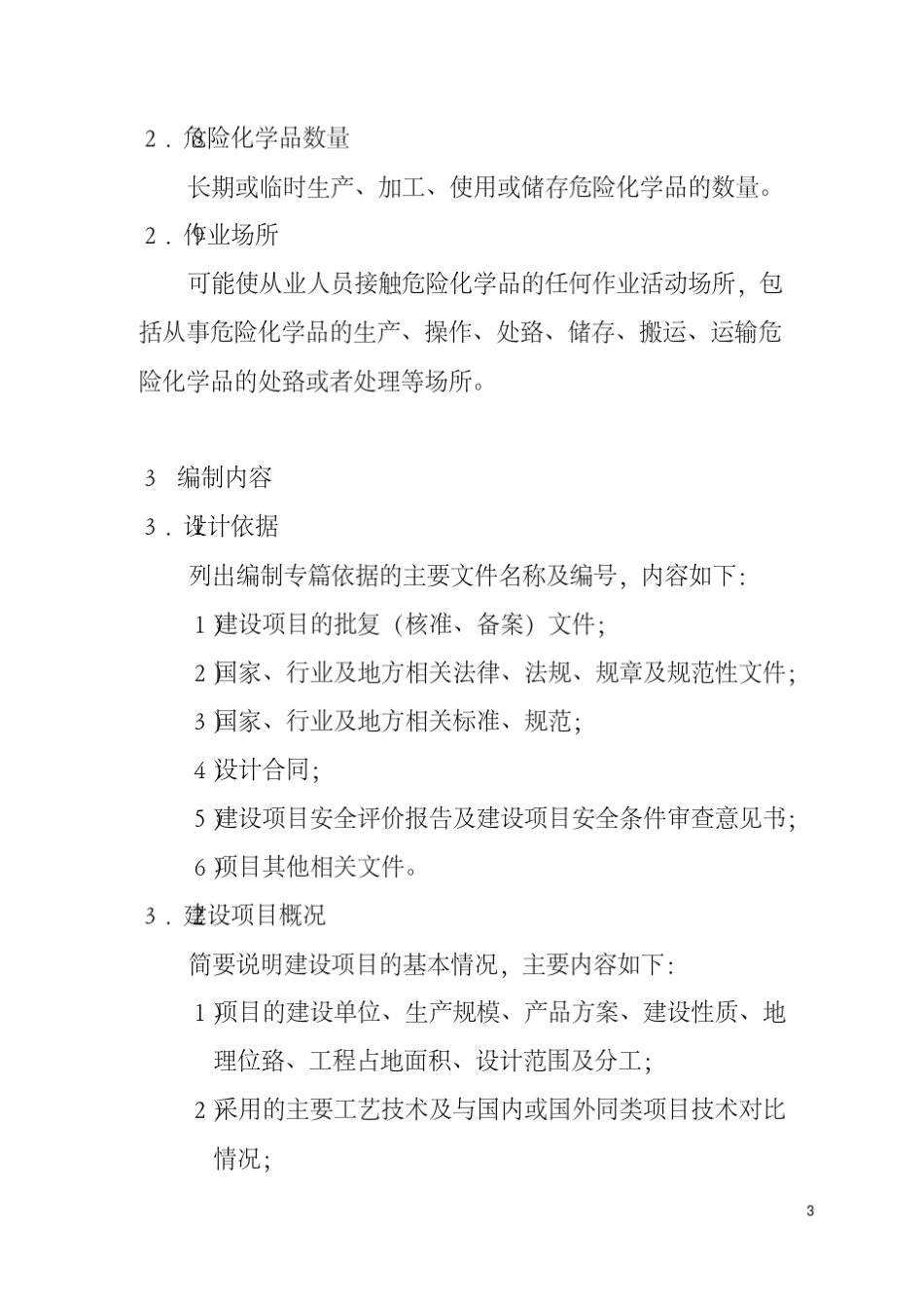 安监总厅管三〔2013〕39号危险化学品建设项目安全设施设计专篇编制导则_第3页
