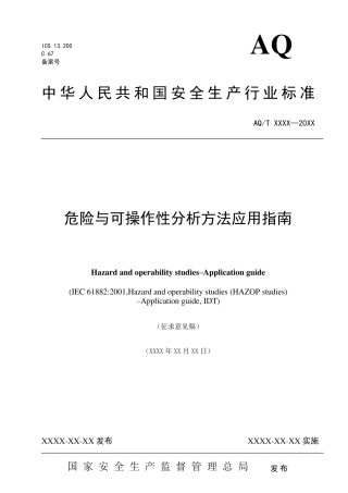 安监总局危险与可操作性分析方法应用指南