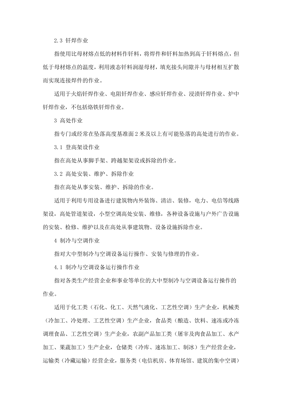 安监总局认定的特种作业目录_第2页