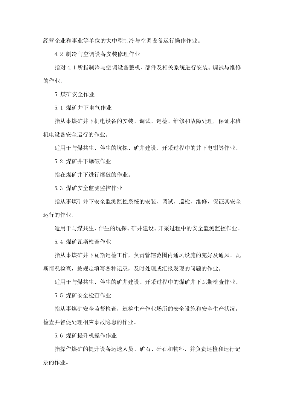 安监总局认定的特种作业目录_第3页