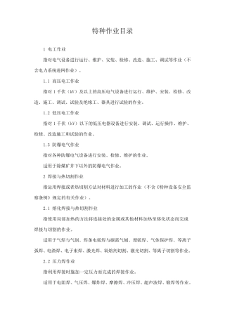 安监总局认定的特种作业目录