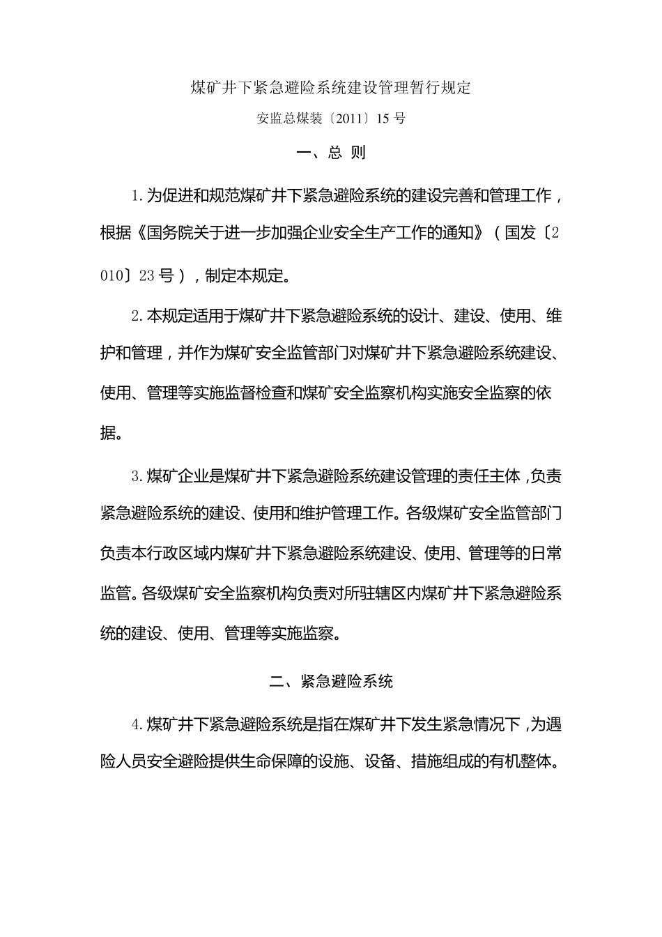 安监总煤装〔2011〕15号_第1页