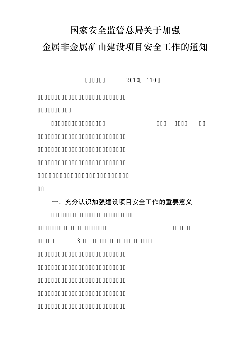 安监总管一〔2010〕110号_第1页
