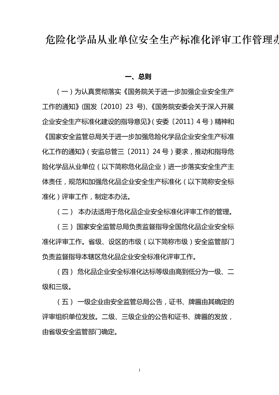 安监总管三〔2011〕145号危险化学品从业单位安全生产标准化评审工作管理办法_第1页