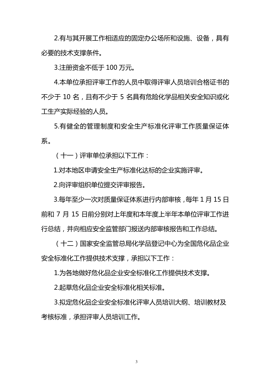 安监总管三〔2011〕145号危险化学品从业单位安全生产标准化评审工作管理办法_第3页