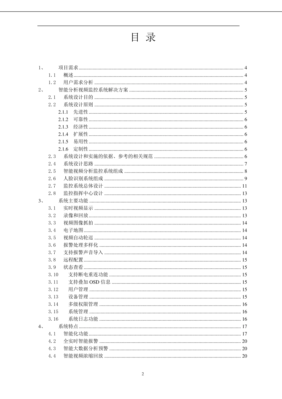安监智能分析视频监控解决方案_第2页
