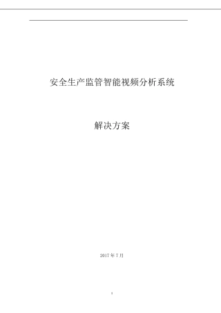 安监智能分析视频监控解决方案