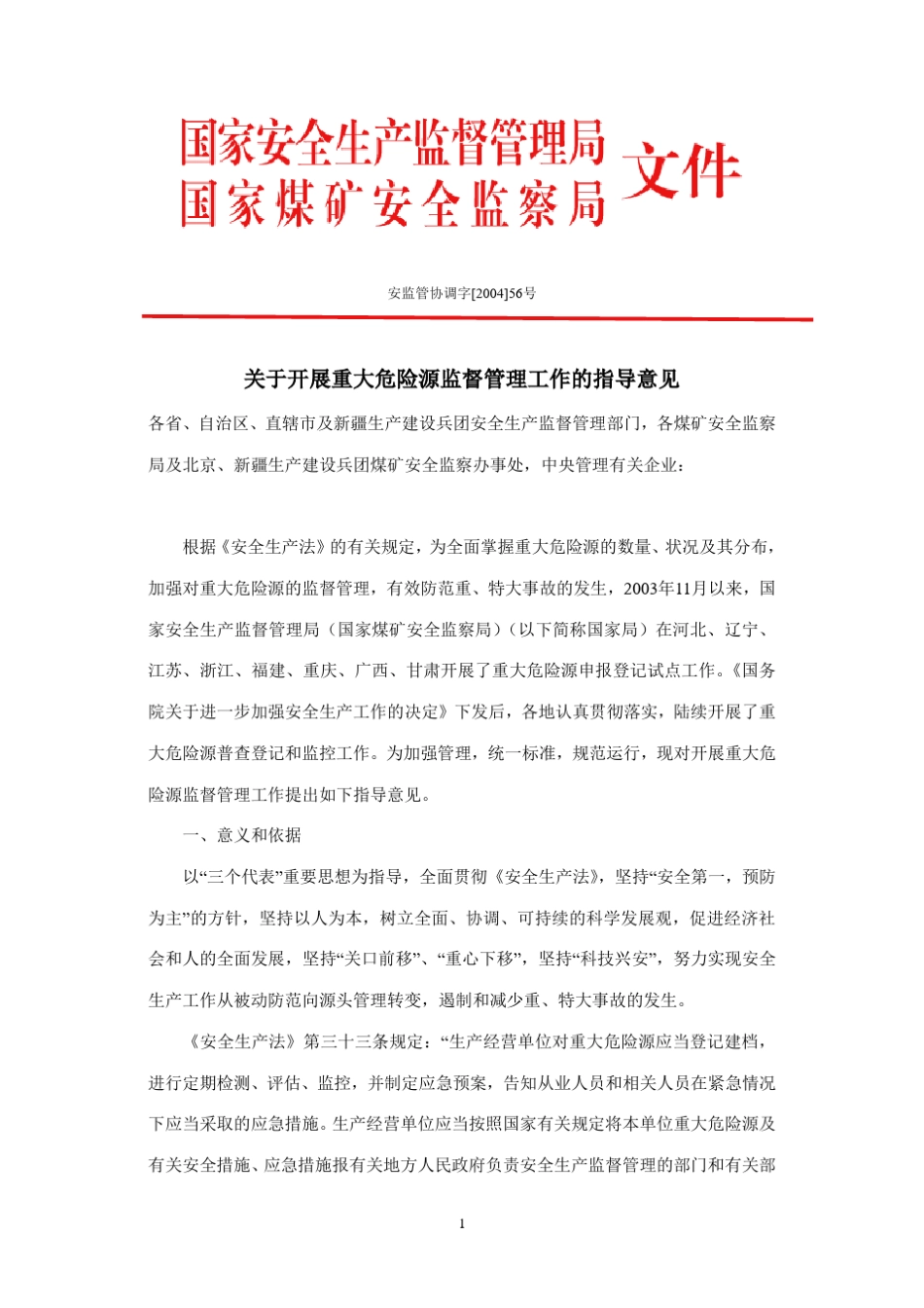 安监管协调字[2004]56号_第1页