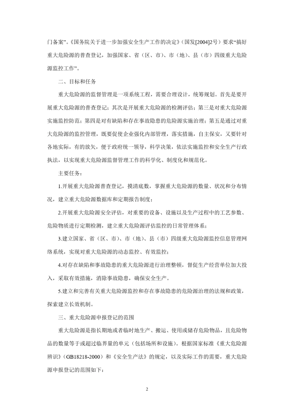 安监管协调字[2004]56号_第2页