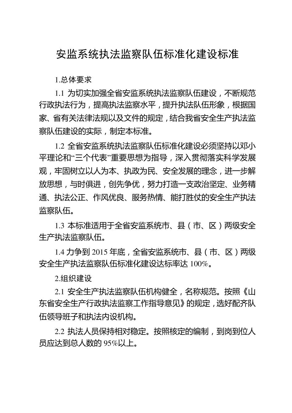 安监系统执法监察队伍标准化建设标准_第1页