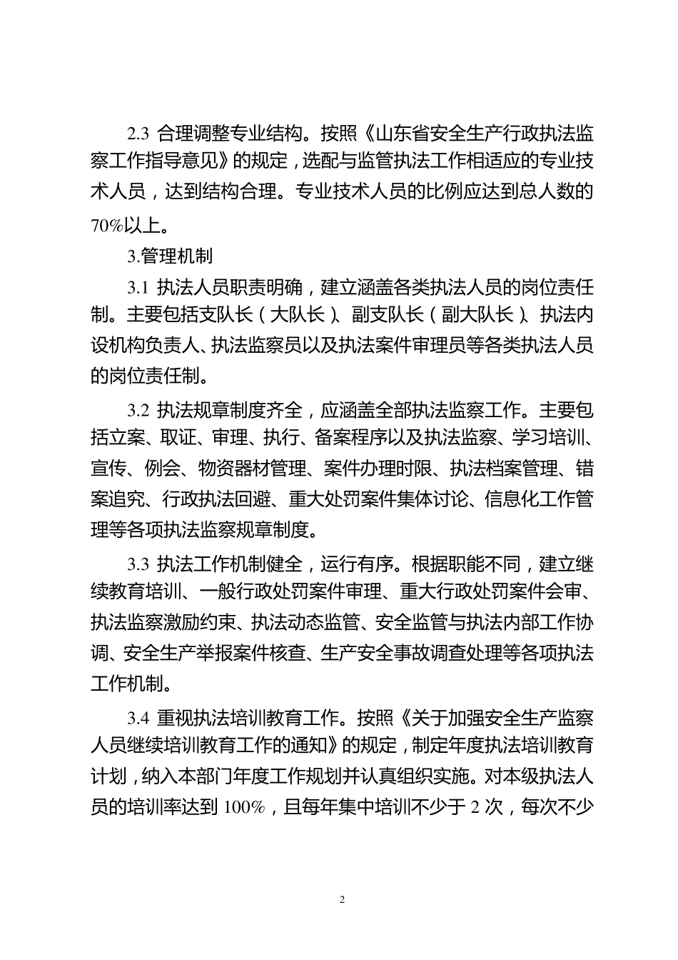安监系统执法监察队伍标准化建设标准_第2页