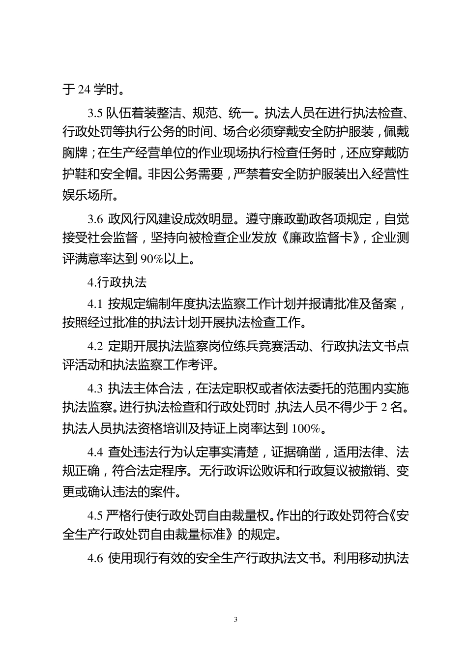安监系统执法监察队伍标准化建设标准_第3页